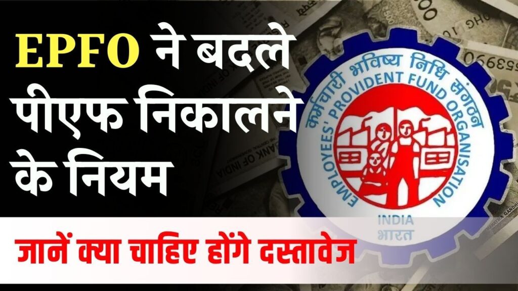 EPFO Chaneg PF Claim Rules