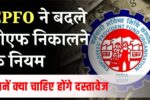 EPFO Chaneg PF Claim Rules