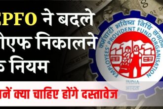 EPFO Chaneg PF Claim Rules