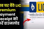 lic premium payment receipt download