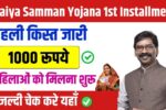 Maiya Samman Yojana 1st Installment