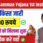 Maiya Samman Yojana 1st Installment