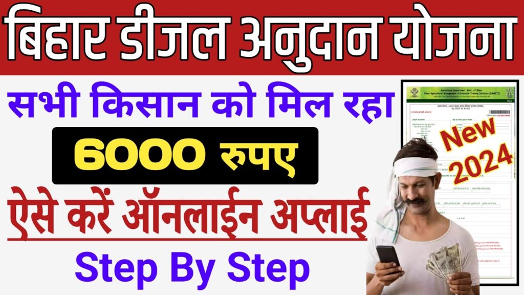 Bihar Diesel Anudan Yojana