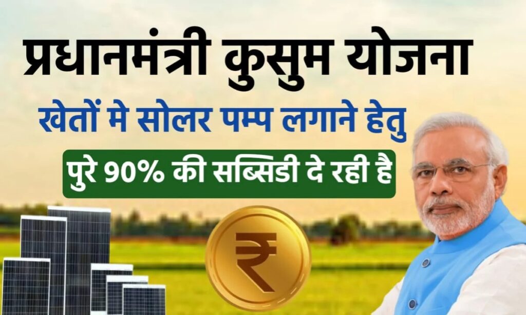 PM Kusum Yojana 2025