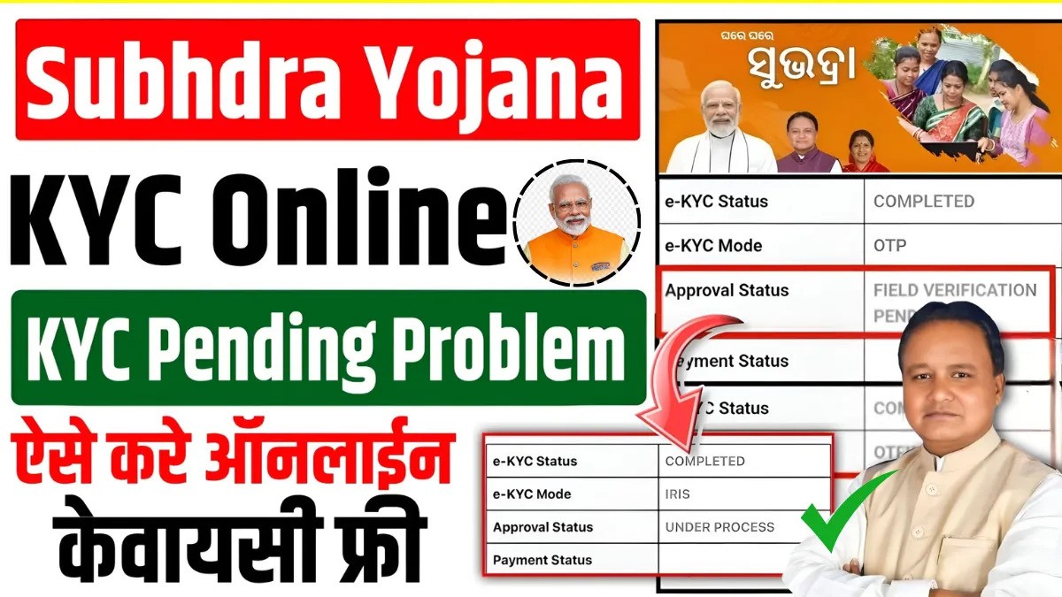Subhadra Yojana KYC Biometric