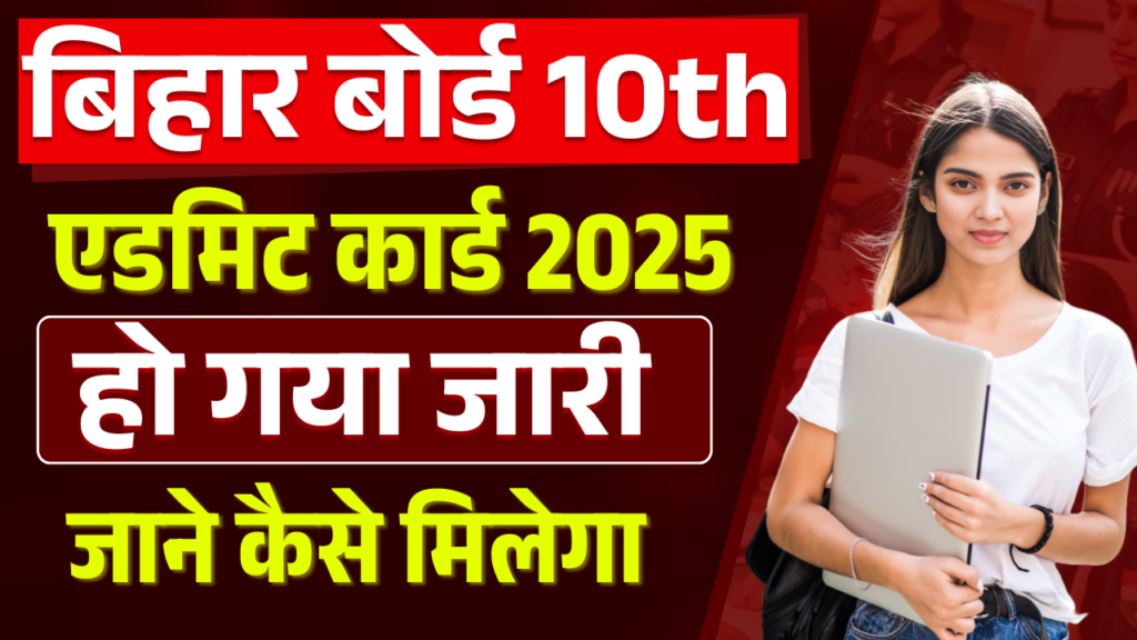 Bihar Board 10th Admit Card 2025