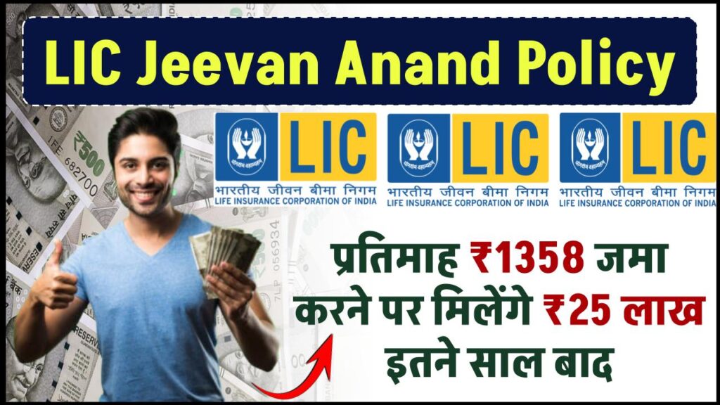 LIC Jeevan Anand Policy