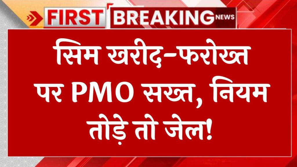 pmo issues strict instructions for buying and selling sim