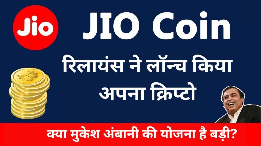 Reliance Jio Coin Launched