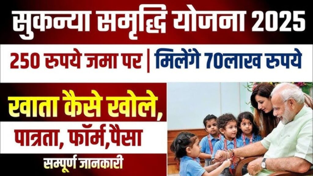 Sukanya Samriddhi Yojana