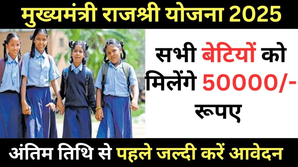 Mukhyamantri Rajshri Yojana Rajasthan