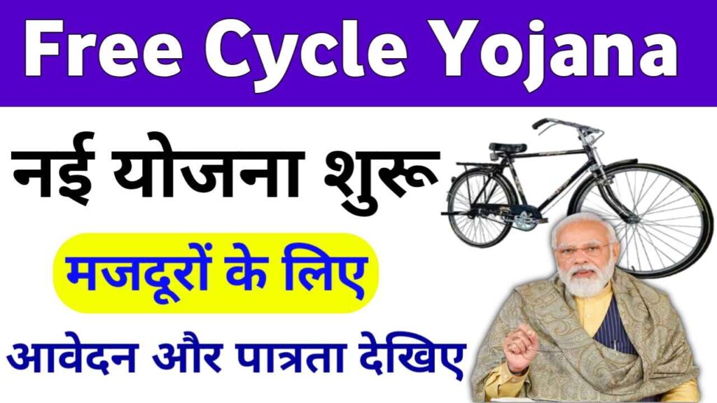UP Free Cycle Yojana