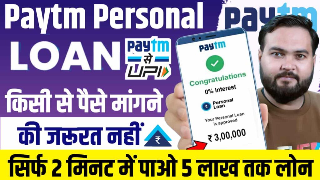 Paytm Se Personal Loan Kaise Le