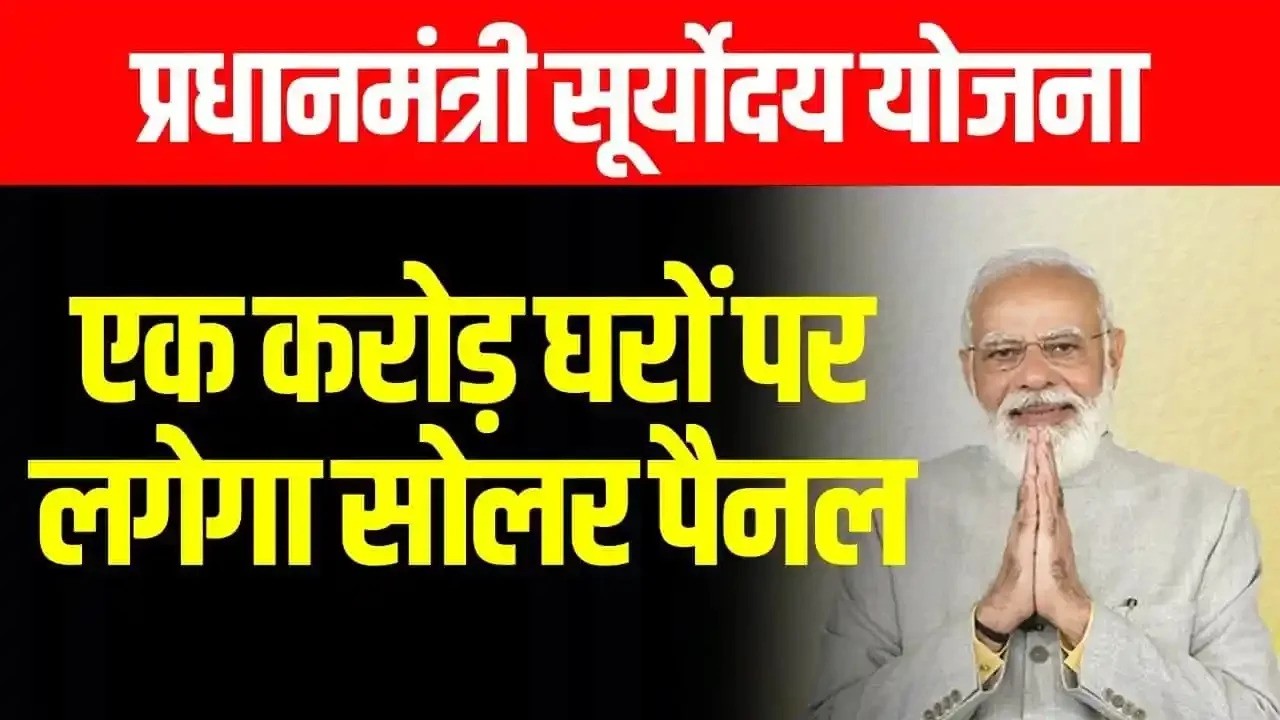 Pradhan Mantri Suryoday Yojana
