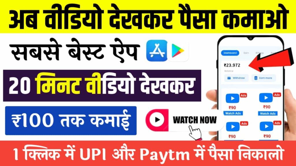 Video Dekhkar Paise Kamane Wala App