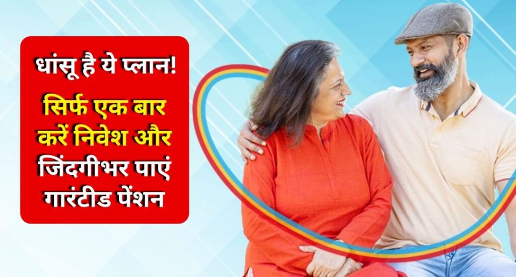 lic-smart-pension-scheme-you-will-get-pension