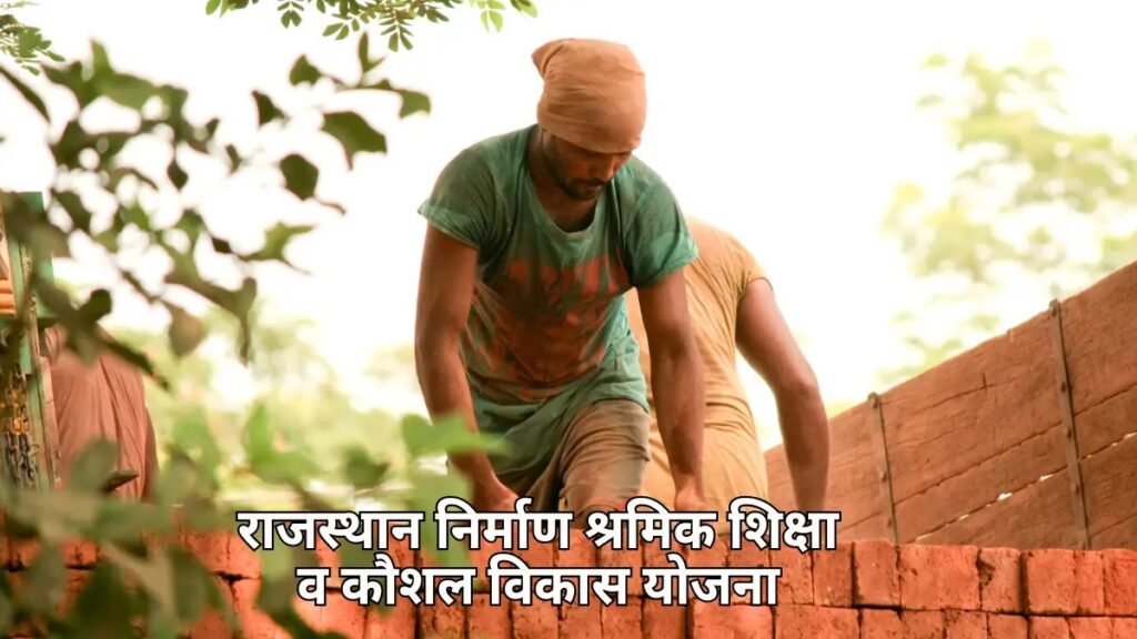 Nirman Shramik Kaushal Vikas Yojana