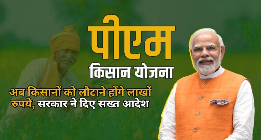 pm kisan yojana now farmers will have to return lakhs
