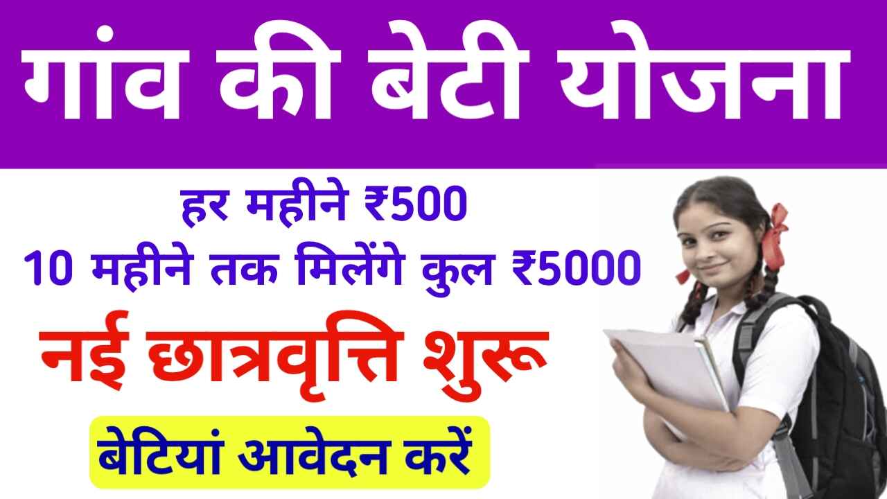 Gaon Ki Beti Yojana Form