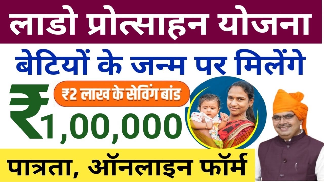 Rajasthan Lado Protsahan Yojana