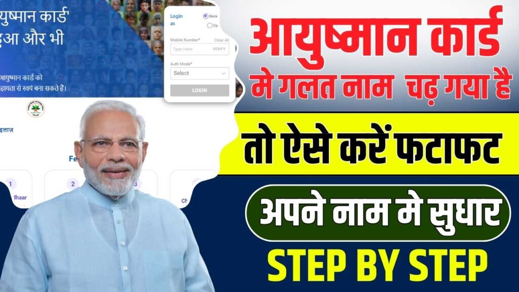 Ayushman Card Online Correction