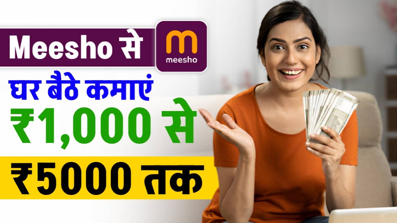Meesho Se Paise Kaise Kamaye