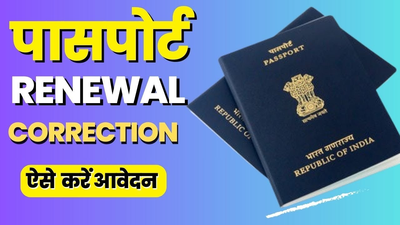 Passport renew kaise kare
