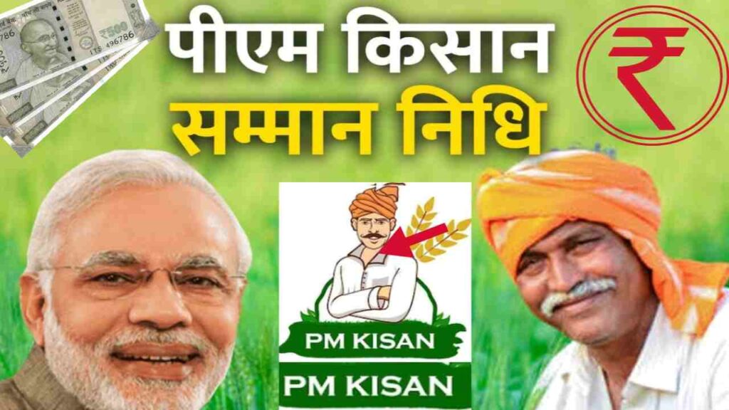 PM Kisan Samman Nidhi Yojana