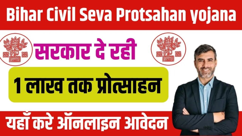 Bihar Civil Seva Protsahan Yojana