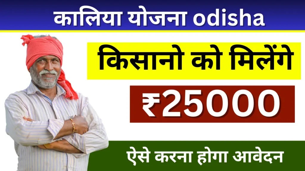 kaliya yojana apply online