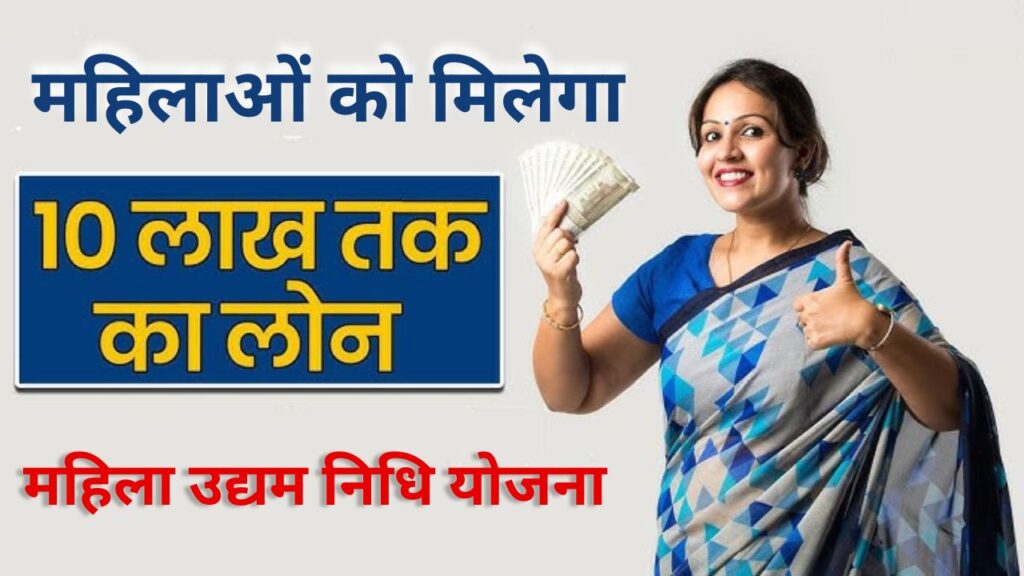 Mahila Udyam Nidhi Yojana