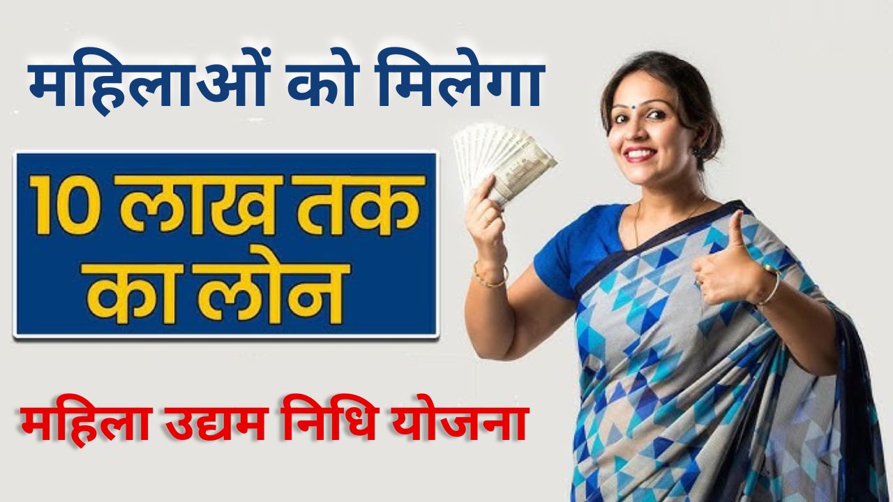 Mahila Udyam Nidhi Yojana