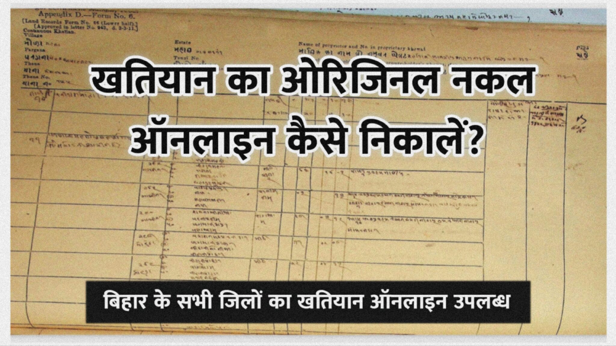 Bihar Khatiyan Kaise Nikale