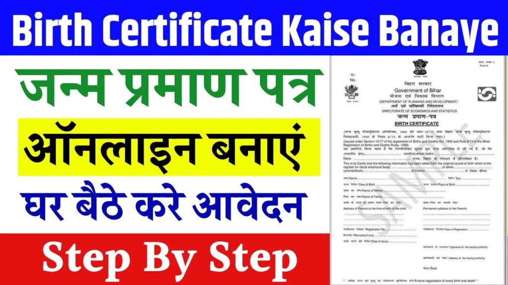 Janam Praman Patra Kaise Banaye