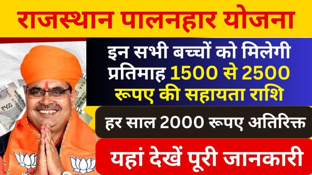 Rajasthan Palanhar Yojana