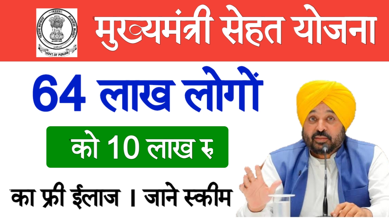 Mukhmantri Sehat Bima Yojana Punjab