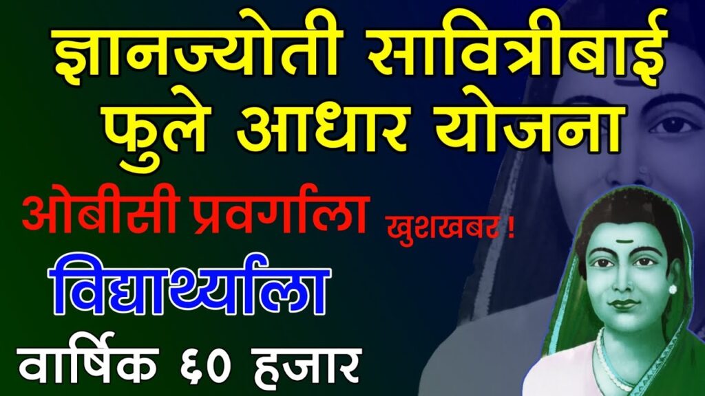 Dnyanjyoti Savitribai Phule Aadhar Yojana