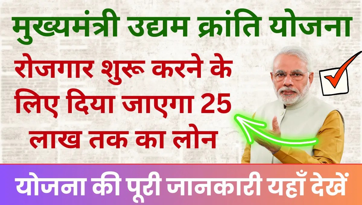 mukhyamantri udyam kranti yojana