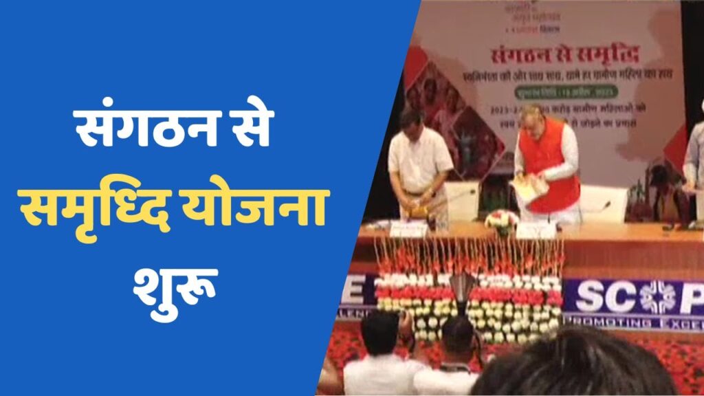 Sangathan Se Samriddhi Yojana