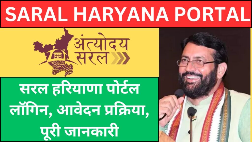 Saral Haryana​ Portal